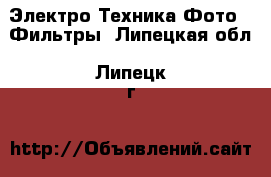 Электро-Техника Фото - Фильтры. Липецкая обл.,Липецк г.